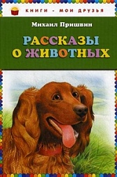 Рассказы о животных Пришвин Михаил