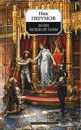 Воин Великой Тьмы Перумов Ник