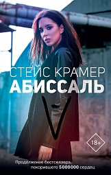 Абиссаль Крамер Стейс