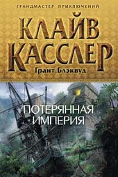 Потерянная империя Касслер Клайв, Блэквуд Грант