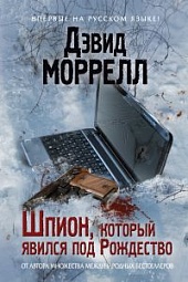 Шпион, который явился под Рождество Моррелл Дэвид