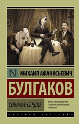 Собачье сердце Булгаков Михаил