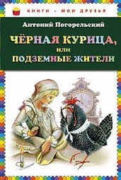 Чёрная курица, или Подземные жители Погорельский Антоний