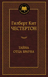 Тайна отца Брауна Честертон Гилберт Кийт