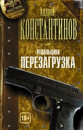 Решальщики. Книга 1. Перезагрузка Константинов Андрей