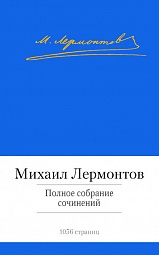 Полное собрание сочинений Лермонтов Михаил