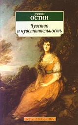 Чувство и чувствительность Остин Джейн