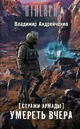 Умереть вчера Андрейченко Владимир