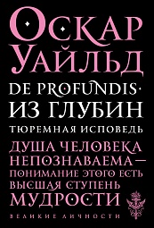 De Profundis. Из глубин. Тюремная исповедь Уайльд Оскар