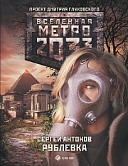 Метро 2033: Рублевка Антонов Сергей