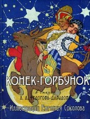 Конёк-Горбунок Федоров-Давыдов Александр