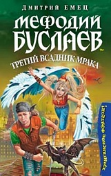 Мефодий Буслаев. Третий всадник мрака Емец Дмитрий