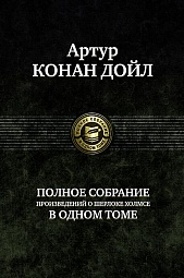 Полное собрание произведений о Шерлоке Холмсе в одном томе Дойл Артур Конан