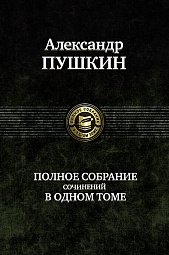 Полное собрание сочинений в одном томе Пушкин Александр Сергеевич