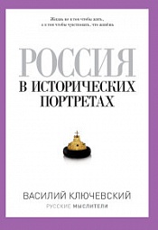 Россия в исторических портретах Ключевский Василий