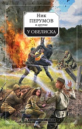 У обелиска Перумов Ник, Клемешье Алекс де, Кликин Михаил, Трофимова Надежда, Болдырева Наталья, Рыженкова Юлия, Зарубина Дарья, Караванова Наталья, Баумгертнер Ольга, Дробкова Марина, Коротич Мила, Черкашина Ирина, Анисимов Сергей