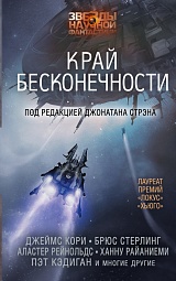 Край бесконечности Стрэн Джонатан, Кэдиган Пэт, Бир Элизабет, Кори Джеймс, Макдональд Сандра, Кови Стивен Д., Барнс Джон, Макоули Пол Дж., Раш Кристин Кэтрин, Джонс Гвинет, Райаниеми Ханну, Бакстер Стивен, Рейнольдс Аластер, Овомойела Ан, Стерлинг Брюс