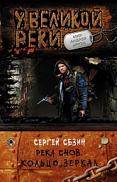 Река Снов. Кольцо Зеркал Сезин Сергей