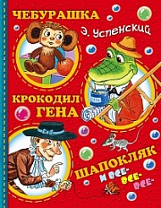 Чебурашка, Крокодил Гена, Шапокляк и все-все-все... Успенский Эдуард