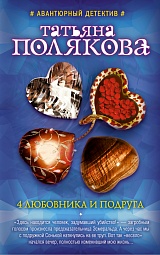 4 любовника и подруга Полякова Татьяна