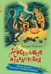 Лесной экстрим. В погоне за снежным человеком Веркин Эдуард