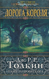 Дорога Короля. Памяти профессора Дж. Р. Р. Толкина Йолен Джейн, Дональдсон Стивен Р., Пратчетт Терри, Силверберг Роберт, Скарборо Элизабет Энн, Андерсон Пол, Андерсон Карен, Браннер Джон, Маккиллип Патриция, Тертлдав Гарри, Нортон Андрэ, Линт Чарльз де, Маккирнан Деннис, Булл Эмма, Хабер Карен, Бигл Питер, Резник Майк, Молзберг Барри, Бенфорд Грегори, Тарр Джудит