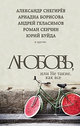 Любовь, или Не такие, как все Нестерина Елена, Муравьёва Ирина, Райт Лариса, Снегирёв Александр, Геласимов Андрей, Сенчин Роман, Буйда Юрий, Борисова Ариадна, Лукьянов Алексей, Новиков Евгений, Курочкин Максим