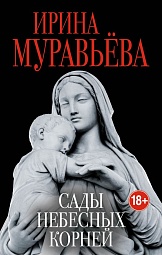 Сады небесных корней Муравьёва Ирина