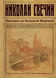 Выстрел на Большой Морской Свечин Николай