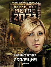 Метро 2033. Изоляция Стрелова Мария