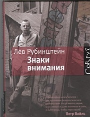 Знаки внимания Рубинштейн Лев