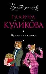 Брюнетка в клетку Куликова Галина