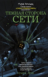 Тёмная сторона Сети Артемьева Мария, Подольский Александр, Денисова Ольга, Кожин Олег, Кабир Максим, Шолохов Алексей, Тищенко Виталий, Гумеров Альберт, Матюхин Александр, Погуляй Юрий, Парфенов М.С., Колыхалова Виктория, Лазарев Дмитрий, Жарков Алексей, Леппе Сергей, Мордас Дмитрий, Козлов Дмитрий, Павлов Михаил, Провоторов Алексей, Иванов Николай, Балашев-Юго Александр