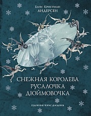 Снежная Королева. Русалочка. Дюймовочка. Андерсен Ганс Христиан