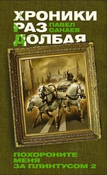 Хроники Раздолбая. Похороните меня за плинтусом-2 Санаев Павел