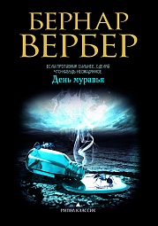 День муравья Вербер Бернар