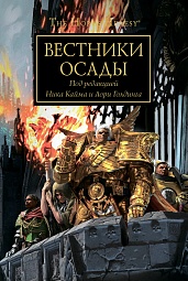 Вестники осады Сандерс Роб, Торп Гэв, Райт Крис, Рейнольдс Энтони, Сваллоу Джеймс, Хейли Гай, Френч Джон, Кайм Ник