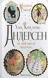 Ах, мой милый Августин Андерсен Ганс Христиан