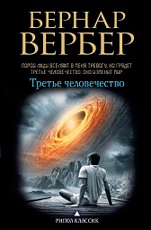 Третье человечество Вербер Бернар