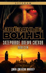 Звёздные Войны. Затерянное племя ситхов Миллер Джон Джексон