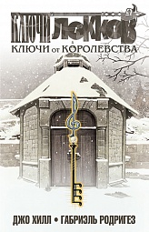 Ключи Локков. Том 4. Ключи от королевства Хилл Джо, Родригез Габриэль