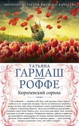 Королевский сорняк. Расколотый мир Гармаш-Роффе Татьяна