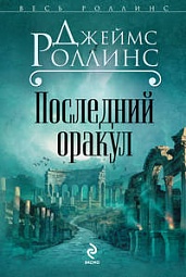 Последний оракул Роллинс Джеймс