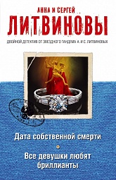 Дата собственной смерти. Все девушки любят бриллианты Литвинова Анна, Литвинов Сергей