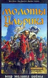 Молоты Ульрика Абнетт Дэн, Винсент Ник, Уоллис Джеймс