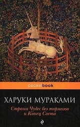 Страна Чудес без тормозов и Конец Света Мураками Харуки