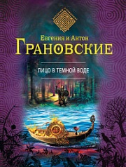 Лицо в тёмной воде Грановская Евгения, Грановский Антон