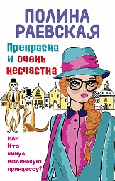 Прекрасна и очень несчастна, или Кто кинул маленькую принцессу Раевская Полина