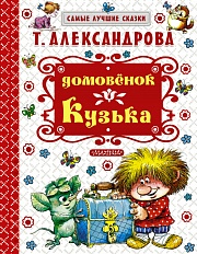 Домовёнок Кузька Александрова Татьяна