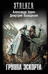 Группа эскорта Зорич Александр, Володихин Дмитрий